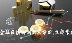 2025必看：金融区块链创新点分析，立即掌握未来