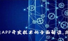 2025必看：区块链APP开发技术的全面解读，立即掌