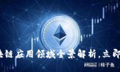 2025必看：区块链应用领域全景解析，立即掌握未