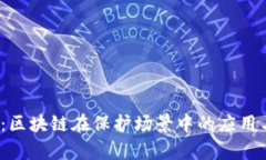 2025必看：区块链在保护场景中的应用与前景分析