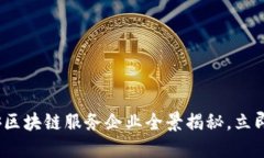 2025必看：平安区块链服务企业全景揭秘，立即了