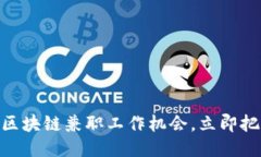 2025必看：区块链兼职工作机会，立即把握未来趋