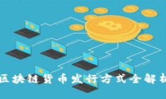 2025必看：区块链货币发行方式全解析，立即学习