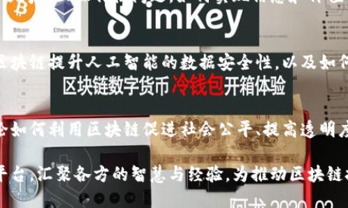 区块链协商会议的主题主要集中在以下几个方面：

### 1. 区块链技术的最新进展与应用
在这方面，会议可能会探讨区块链技术的最新研究成果、创新应用案例以及其在各个行业中的实用性。通常，专家会分享他们在金融、供应链管理、医疗等领域应用区块链的经验和挑战。

### 2. 区块链安全性与隐私保护
由于区块链技术的去中心化特点，安全性与隐私保护是一个重要议题。会议通常会讨论如何加固区块链网络的安全，防止黑客攻击及数据泄露，以及如何在保持透明度的前提下保护用户隐私。

### 3. 政策与法规的制定
随着区块链技术的快速发展，各国政府开始重视相关政策与法规的制定。在这方面，会议可能会邀请政策制定者、法律专家等共同探讨区块链的合规性、监管要求以及如何应对政策变化对行业的影响。

### 4. 区块链生态系统的构建
会议可能会讨论如何构建一个健康的区块链生态系统。其中包括推动不同参与方之间的合作，如企业、开发者、投资者和用户等，促进区块链技术的普及与应用。

### 5. 跨链技术的研究
随着区块链网络数量的增加，跨链技术成为热门话题。会议将探讨不同区块链之间的互操作性问题，如何实现信息和价值的跨链流动。

### 6. 区块链与人工智能的结合
区块链与人工智能的结合是未来发展的一个趋势。会议可能会探索如何利用区块链提升人工智能的数据安全性，以及如何借助人工智能技术区块链网络的运行效率。

### 7. 社会影响与可持续发展
区块链技术在社会责任和可持续发展方面也引发了广泛关注。会议可能会讨论如何利用区块链促进社会公平、提高透明度，推动可持续发展目标的实现。

通过探讨这些主题，区块链协商会议旨在为行业内的从业者提供一个交流的平台，汇聚各方的智慧与经验，为推动区块链技术的发展做出贡献。