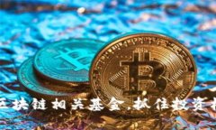 2025必看：十大区块链相关基金，抓住投资机遇，