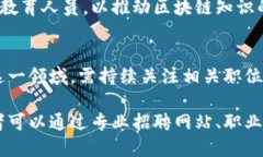 近年来，随着区块链技术的快速发展，越来越多