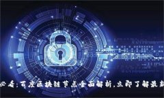 2025必看：百度区块链节点全面解析，立即了解最