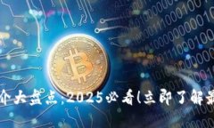 区块链新闻媒介大盘点：2025必看！立即了解最权