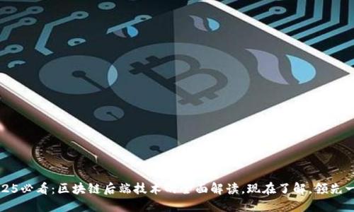 2025必看：区块链后端技术的全面解读，现在了解，领先一步