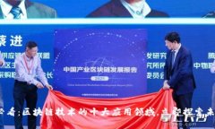 2025必看：区块链技术的十大应用领域，立即探索