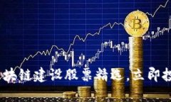 2025必看！区块链建设股票精选，立即投资未来科