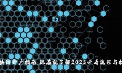 区块链开户指南：现在就了解2025必看流程与技巧