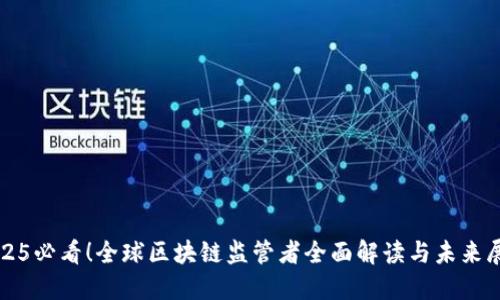 2025必看！全球区块链监管者全面解读与未来展望
