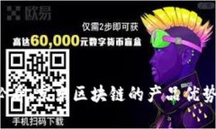 2025必看：京东区块链的产品优势全解析