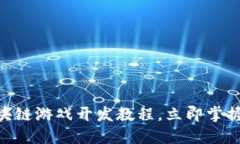 2025必看：区块链游戏开发教程，立即掌握未来游