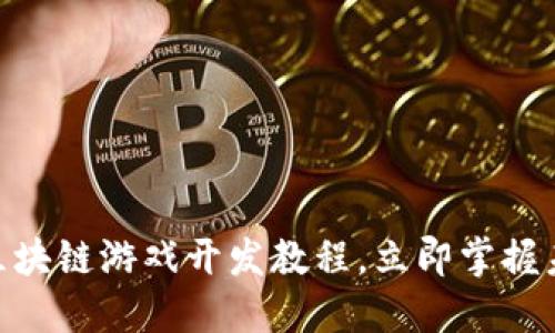 2025必看：区块链游戏开发教程，立即掌握未来游戏趋势