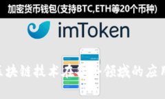 区块链引资政策是各国政府或地区为了促进区块