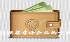 2025必看：区块链赋能中小企业的十大公司，立即