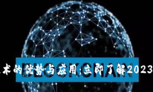区块链技术的优势与应用：立即了解2023年的好处