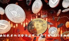 区块链技术的优势与应用：立即了解2023年的好处