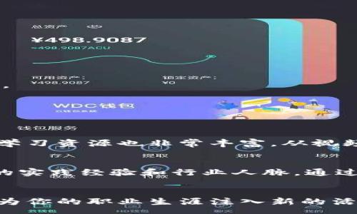 soa
区块链培训
/soa

思考
2025必看：立即掌握区块链技能的最佳培训课程
区块链培训, 区块链课程, 在线学习, 技能培训/guanjianci

引言：区块链技术的崛起
随着数字时代的不断发展，区块链技术已经成为了众多行业的热门话题。无论是金融、医疗，还是供应链管理，区块链都展现出了其革命性的潜力。因此，越来越多的人开始关注区块链相关的学习与培训。尤其是在2025年即将到来之际，把握这个技术趋势的重要性愈发凸显。

区块链培训的重要性
区块链作为一种去中心化的分布式账本技术，具有透明、安全和不可篡改等特性，因此在各领域都有着广泛的应用前景。这使得对区块链技术的普及与理解变得至关重要。然而，虽然许多人听说过区块链，但真正掌握其核心概念和应用仍然是一个挑战。因此，参加区块链培训课程成了一个极具吸引力的选择。

区块链培训课程的选择标准
选择合适的区块链培训课程，关键在于几个标准：内容的全面性、讲师的专业性、学习的灵活性和课程的实用性。首先，内容应覆盖区块链的基础知识、智能合约、去中心化应用（dApps）等多个方面。此外，讲师的背景需要有相应的行业经验和学术造诣，这样可以确保所学知识的有效性和前瞻性。那么，具体有哪些备受推荐的区块链培训课程呢？

推荐的区块链培训课程
以下是一些在业内广受好评的培训课程，适合不同层次的学习者：

h41. Coursera上的“区块链基础知识”/h4
由著名大学及机构提供的在线课程，适合零基础的学习者。该课程涵盖区块链的基础概念、工作原理和应用实例，帮助学习者从根本上理解区块链的逻辑。

h42. Udemy的“以太坊和区块链开发”/h4
这个课程专注于以太坊平台的使用，适合希望深入理解智能合约和去中心化应用的开发者。课程内容非常实用，可以帮助学员实际动手构建区块链应用。

h43. edX的“区块链革命”/h4
该课程由大型企业合作开发，重点关注区块链如何改变商业和社会。学习者将会接触到区块链在不同领域的实际应用案例，帮助他们了解该技术的行业影响。

h44. 线下培训机构：Awesome Academy/h4
面对面培训课程，提供互动性强的学习体验。结合理论与实践，学员可以在现场与专家交流，深化对区块链的理解。

在线学习的优点
随着现代科技的进步，在线学习已经成为一种趋势。在线课程为学习者提供了极大的灵活性，可以根据自己的时间安排进行学习。此外，许多在线平台提供的学习资源也非常丰富，从视频讲解到实时讨论，极大地方便了学习者的理解与掌握。

结业后如何运用区块链知识
完成区块链培训之后，运用所学知识是关键。首先，可以在工作中寻找机会，将区块链技术与当前项目相结合。此外，考虑参与开源项目或社区活动，提升自身的实践经验和行业人脉。通过在实际工作中运用学习到的技能，不仅可以帮助企业更好地利用区块链技术，还能为个人的职业发展增添砝码。

总结：区块链培训，迈向未来的第一步
总的来说，区块链技术无疑是未来发展的重要趋势，相关的培训课程也在不断丰富与创新。无论你是职场新人、行业专家还是普通爱好者，掌握这项技能都将为你的职业生涯注入新的活力。因此，不妨立即行动起来，选择适合自己的区块链培训课程，为2025年打下坚实的基础。