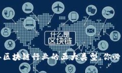 2023年区块链行业的五大类型，你必须了解！