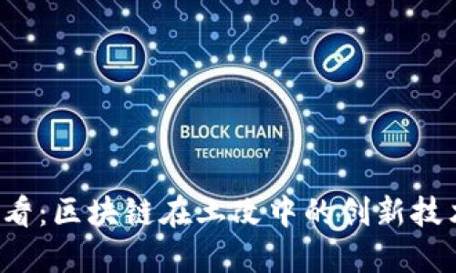 2025必看：区块链在土改中的创新技术与应用
