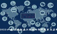 2025必看：区块链在土改中的创新技术与应用