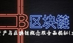2025必看：虚拟资产与区块链概念股全面揭秘！立
