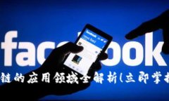 2025必看：区块链的应用领域全解析！立即掌握未