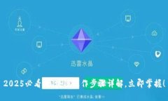 2025必看：区块链操作步骤详解，立即掌握！