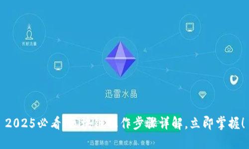 2025必看：区块链操作步骤详解，立即掌握！