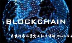 입니다区块链吞吐量定义标准详解：2025必看