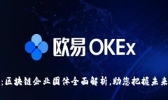2025必看：区块链企业团体全面解析，助您把握未