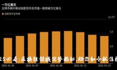 2025必看：区块链领域优势揭秘，助你如今抓住机