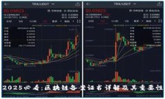 2025必看：区块链备案证书详解及其重要性