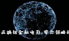 2025必看的香港区块链金融电影，带你领略科技与