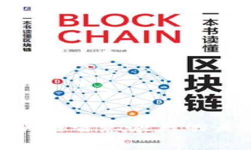 2025必看：区块链智慧应用的未来趋势与创新