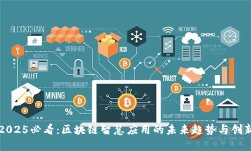 2025必看：区块链智慧应用的未来趋势与创新