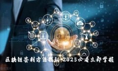 区块链套利方法揭秘：2025必看立即掌握