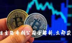 2025必看：区块链主题专利公司全解析，立即获取