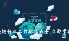 2025必看：区块链行业工作职位大全，立即掌握未
