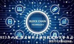 2023年必看：深度解析区块链技术的优势与应用