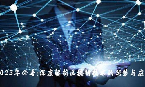 2023年必看：深度解析区块链技术的优势与应用