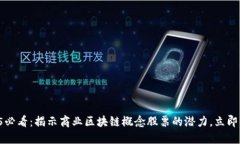 2025必看：揭示商业区块链概念股票的潜力，立即
