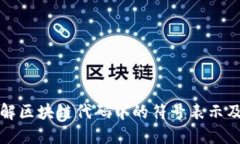 立即了解区块链代码中的符号表示及其含义