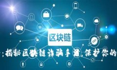 2025必看：揭秘区块链诈骗手法，保护你的资产安