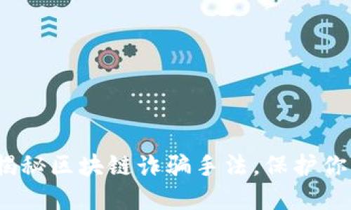 2025必看：揭秘区块链诈骗手法，保护你的资产安全！