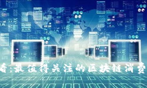 2025必看：最值得关注的区块链消费返利项目