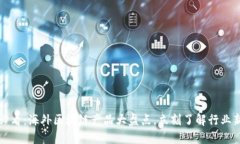 2025必看：海外区块链产品大盘点，立刻了解行业